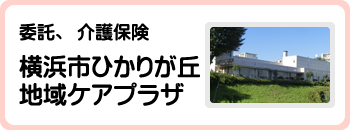 委託、介護保険　横浜市ひかりが丘地域ケアプラザ