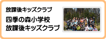 四季の森小学校放課後キッズクラブ