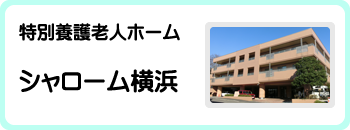 特別養護老人ホーム　シャローム横浜