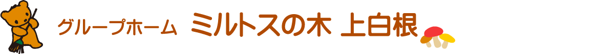 ミルトスの木 上白根はグループホーム事業を行っており、入居者の方お一人お一人が、能力に合った自立生活が送れるよう職員一同が力を合わせてがんばっています。