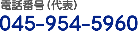 電話番号（代表）045-954-5960