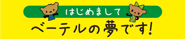 はじめまして ベーテルの夢です