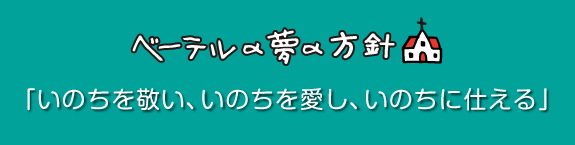 ベーテルの夢の方針