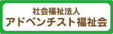 社会福祉法人アドベンチスト福祉会