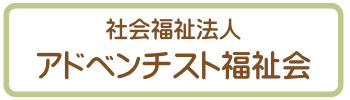 社会福祉法人 アドベンチスト福祉会