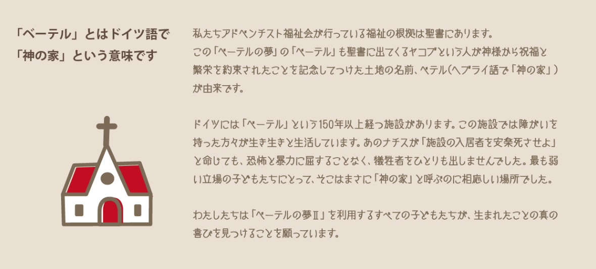 ベーテルとはドイツ語で「神の家」という意味です