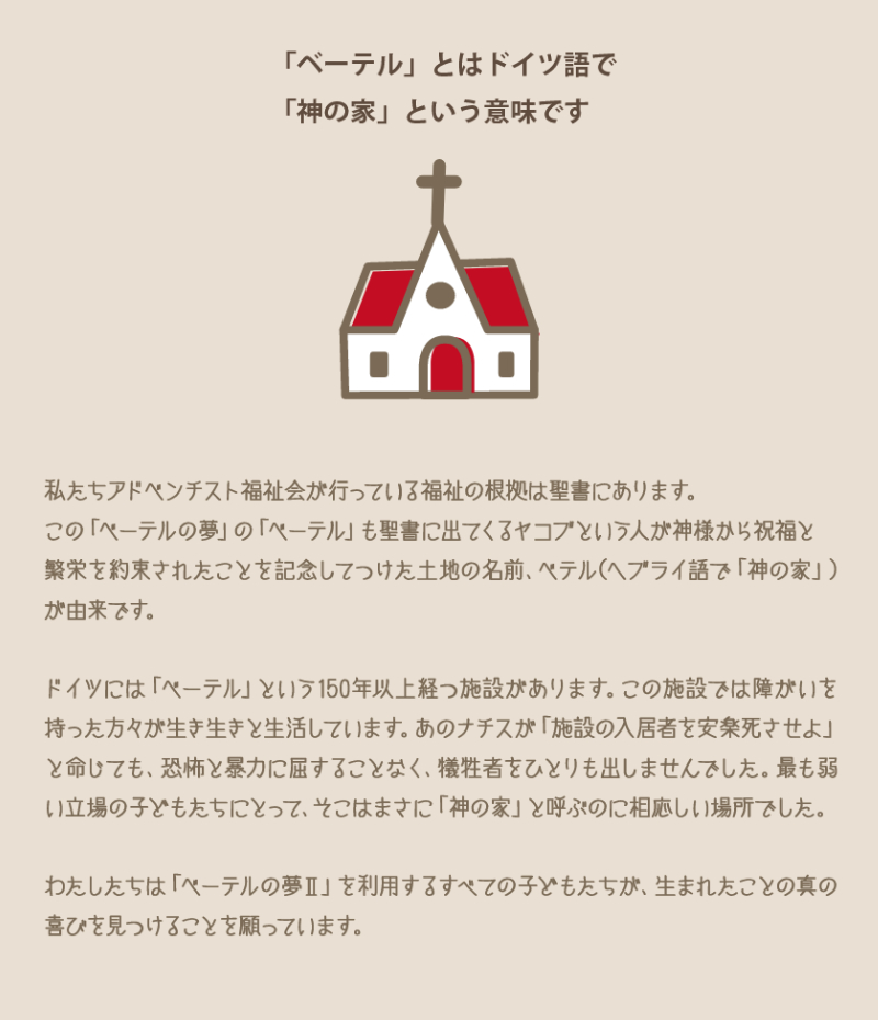 ベーテルとはドイツ語で「神の家」という意味です