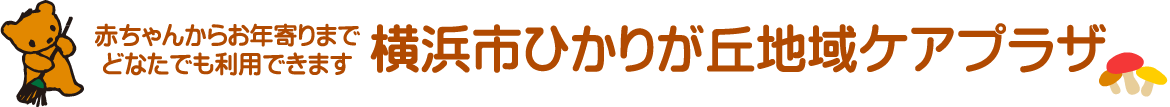 赤ちゃんからお年寄りまでどなたでもご利用いただけます　横浜市ひかりが丘地域ケアプラザ