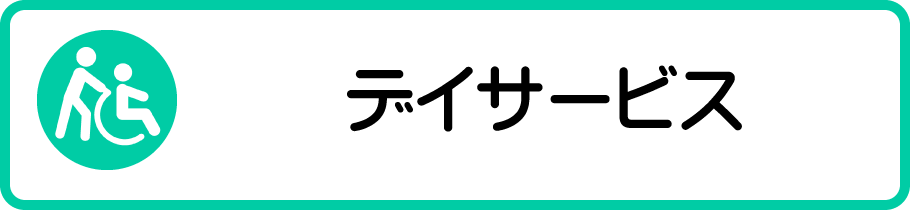 デイサービス