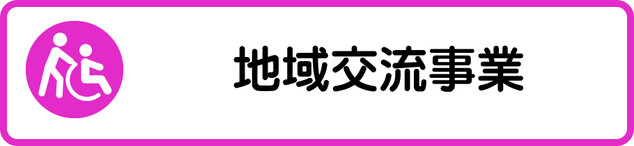 地域交流事業