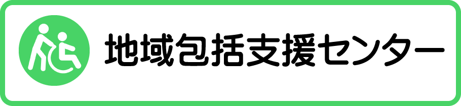 地域包括支援センター