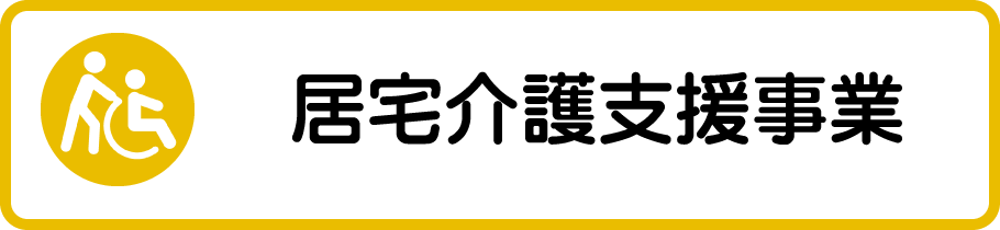 居宅介護支援事業