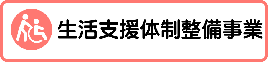 生活支援体制整備事業