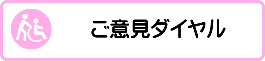 ご意見ダイヤル