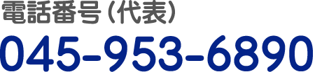 電話番号（代表）045-953-6890