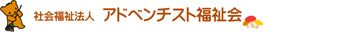 社会福祉法人　アドベンチスト福祉会