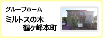 グループホーム　ミルトスの木鶴ヶ峰本町