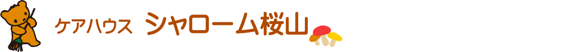 シャローム桜山はケアハウス事業を行っており、食事の提供、入浴の準備、緊急時対応、相談援助をいたします。