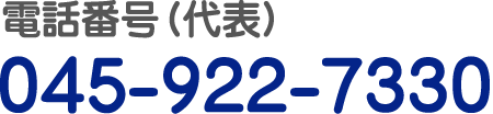 電話番号（代表）045-922-7333