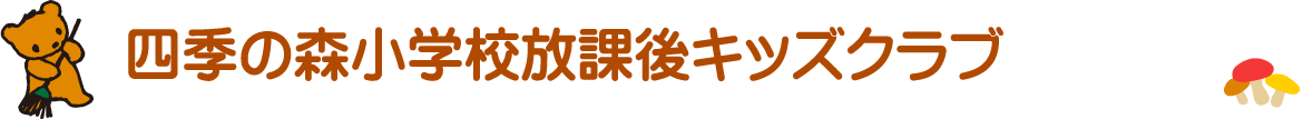 四季の森小学校放課後キッズクラブ