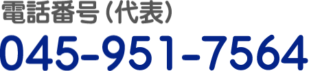 電話番号（代表）045-951-7564