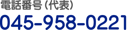 電話番号（代表）045-958-0221