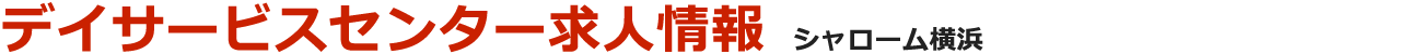 求人情報