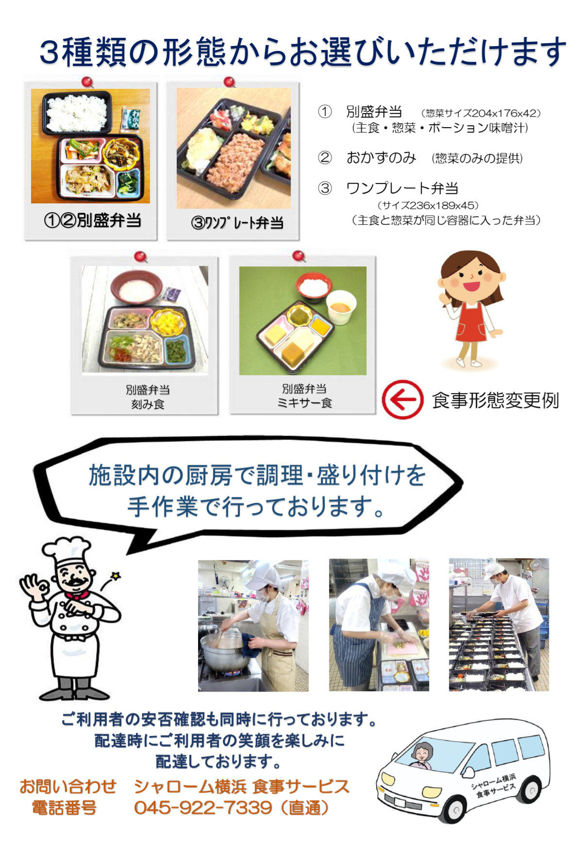 食事サービスでは、月~金曜日の毎夕食の弁当を配達しております。専門のスタッフが安否確認の為、ご自宅まで伺って、一声おかけして手渡ししています。常食以外にもお粥・刻み食・ミキサー食にもニーズに合わせて、対応しております。