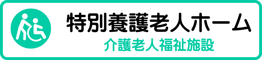 特別養護老人ホーム　（介護老人福祉施設）