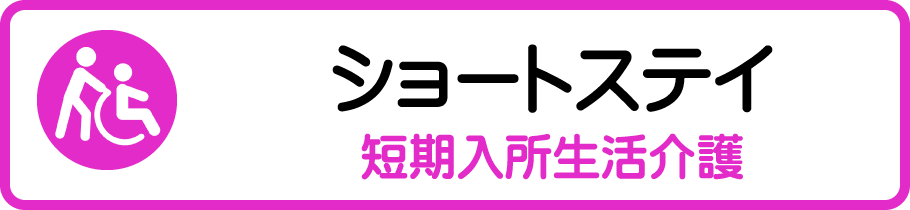 ショートステイ　（短期入所生活介護）