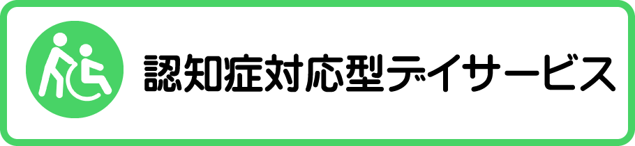 デイサービスセンター