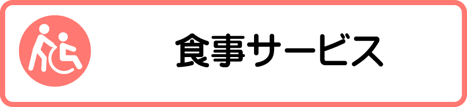 食事サービス