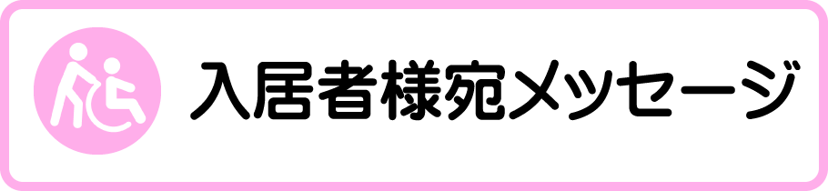 入居者様宛メッセージ